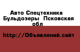 Авто Спецтехника - Бульдозеры. Псковская обл.